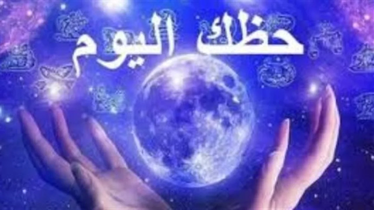 توقعات الأبراج.. طموحات عاطفية للجوزاء وخطط استثمارية ضخمة لمواليد الأسد